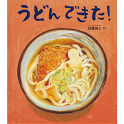 うどん　できた！