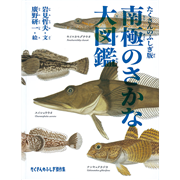 南極のさかな大図鑑