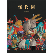 怪物園