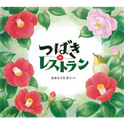 つばきレストラン