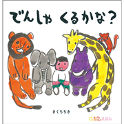 でんしゃ くるかな？
