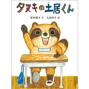 タヌキの土居くん