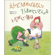 えんどうまめばあさんとそらまめじいさんの いそがしい毎日