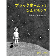 ブラックホールって なんだろう？