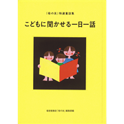 こどもに聞かせる一日一話