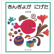 おでかけ版　きんぎょが にげた