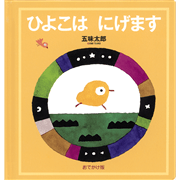 おでかけ版　ひよこは にげます
