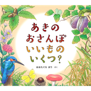 あきの おさんぽ いいもの いくつ？