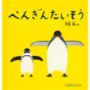 大型絵本　ぺんぎんたいそう