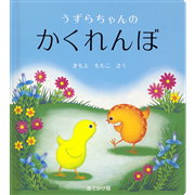 おでかけ版　うずらちゃんのかくれんぼ