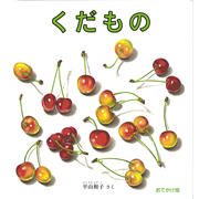 おでかけ版　くだもの