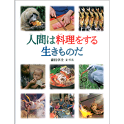 人間は料理をする生きものだ
