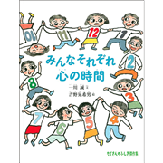 みんなそれぞれ 心の時間