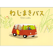 ねじまきバス