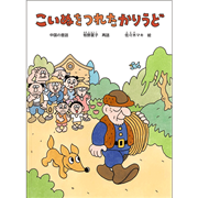 こいぬをつれたかりうど