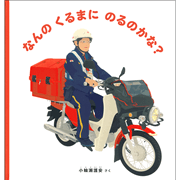 なんの くるまに のるのかな？