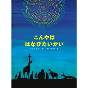 こんやは はなびたいかい