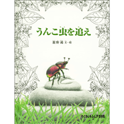 うんこ虫を追え