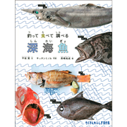 釣って 食べて 調べる 深海魚