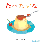 たべたいな