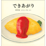 できあがり