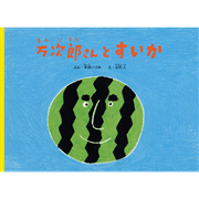 万次郎さんとすいか