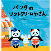パンダのソフトクリームやさん