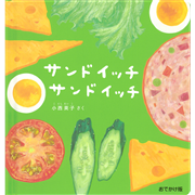 おでかけ版　サンドイッチ サンドイッチ