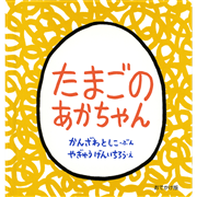 おでかけ版　たまごのあかちゃん