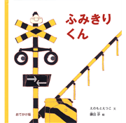おでかけ版　ふみきりくん