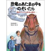 恐竜のあたまの中をのぞいたら