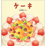 ケーキ