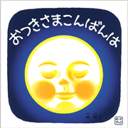 ボードブック おつきさまこんばんは