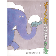 ぞうくんのおおゆきさんぽ