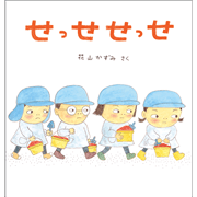 せっせ せっせ