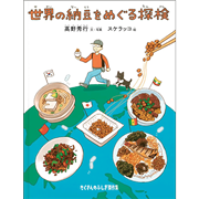 世界の納豆をめぐる探検
