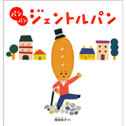 パン パン ジェントルパン