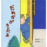だれかがきたよ