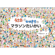 うさおとかめきちの マラソンたいかい