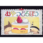 おやつどろぼう