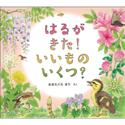 はるが きた！ いいもの いくつ？