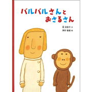 バルバルさんと おさるさん