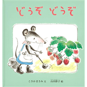 どうぞ どうぞ