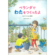 ベランダでわたをつくったよ　そだててつむぐ綿花