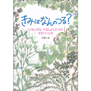 きみは　なんの　つる？