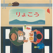 りょこう