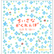 ちいさなかくれんぼ