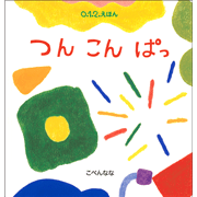 つん こん ぱっ