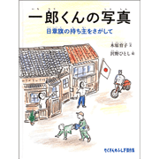 一郎くんの写真　日章旗の持ち主をさがして