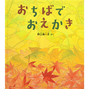 おちばで　おえかき